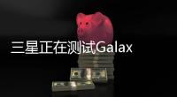 三星正在測試GalaxyS7ActiveAndroid7.0Nougat更新