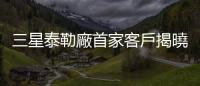 三星泰勒廠首家客戶揭曉，Groq 下單 4 奈米 AI 晶片