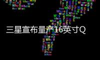三星宣布量產16英寸QHD+ 240Hz筆記本OLED屏