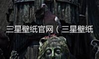 三星壁紙官網（三星壁紙）