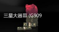 三星大器Ⅲ (G9098)用odin刷機解鎖？線刷寶一鍵刷機解決