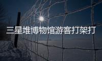 三星堆博物館游客打架打翻文物？官方回應：文物完好無損