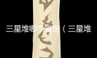 三星堆哪個省份（三星堆位于哪個省）