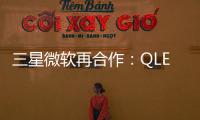 三星微軟再合作：QLED新品支持XBOX游戲模式三星QLED游戲模式
