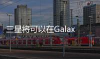 三星將可以在GalaxyS9的底部形成一個(gè)小凹口