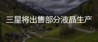 三星將出售部分液晶生產(chǎn)線轉(zhuǎn)產(chǎn) OLED面板是大勢(shì)所趨