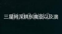 三星將深耕東南亞以及澳大利亞、新西蘭電視市