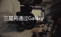 三星將通過GalaxyM平板電腦擴(kuò)展其廉價(jià)平板電腦產(chǎn)品