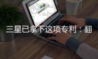三星已拿下這項專利：翻蓋式折疊手機蓄勢待發,國際動態