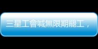 三星工會喊無限期罷工，部分晶片受影響、劍指 HBM