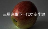 三星進(jìn)軍下一代功率半導(dǎo)體，開(kāi)啟氮化鎵市場(chǎng)