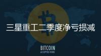 三星重工二季度凈虧損減少81.6%