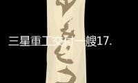 三星重工交付一艘17.4萬立方米LNG船