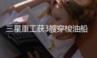 三星重工獲3艘穿梭油船訂單價值約3億美元