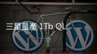 三星量產(chǎn) 1Tb QLC 第九代 V
