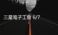 三星電子工會 6/7 發(fā)起罷工，分析師：工廠運作不受影響