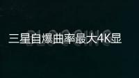 三星自爆曲率最大4K顯示器CF791：34寸125% sRGB、100Hz