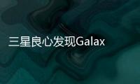 三星良心發現GalaxyNoteIII將拋棄塑料外殼并改用新設計