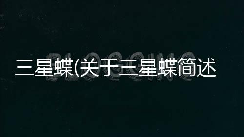 三星蝶(關于三星蝶簡述)