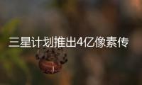 三星計劃推出4億像素傳感器，報告稱全球前十芯片公司今年投資下降 16%