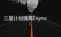 三星計劃提高Exynos品牌汽車處理器競爭力