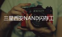 三星西安NAND閃存工廠將建第九代產線