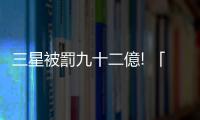 三星被罰九十二億! 「內存模塊」知識產權侵權案終審判決 韓媒不平