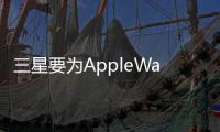 三星要為AppleWatch提供面板未來iPhone面板供應商有幾家成謎