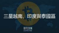 三星越南、印度與泰國區域市場銷售策略分析