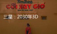三星：2030年3D NAND將進(jìn)入1000層以上