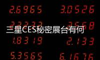 三星CES秘密展臺有何新物種？可折疊OLED屏筆記本電腦…,國際動態