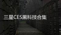 三星CES黑科技合集 不僅僅是QLED