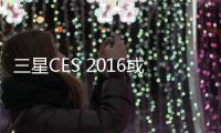 三星CES 2016或推超薄、曲面OLED電視？