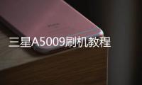 三星A5009刷機教程