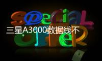三星A3000數據線不能連接
