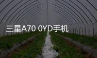 三星A70 0YD手機鎖屏密碼忘了怎么辦？忘了手機密碼怎么辦？