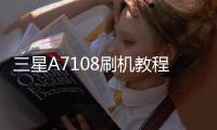 三星A7108刷機教程