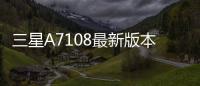 三星A7108最新版本刷機教程，附帶視頻教學，線刷救磚詳解