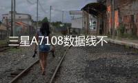 三星A7108數據線不能連接