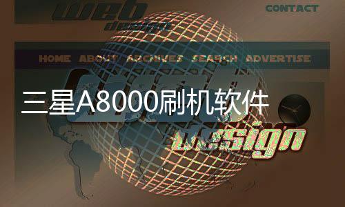 三星A8000刷機軟件哪個好？選擇線刷寶怎么樣？線刷救磚工具