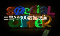 三星A8000數(shù)據(jù)線連接不上，USB連接失敗，連接不穩(wěn)定能刷機嗎？