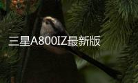 三星A800IZ最新版本刷機教程，附帶視頻教學，線刷救磚詳解