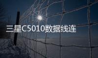 三星C5010數據線連接不上，USB連接失敗，連接不穩定能刷機嗎？