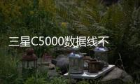 三星C5000數據線不能連接