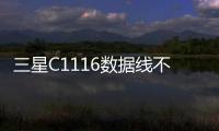 三星C1116數據線不能連接