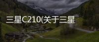 三星C210(關于三星C210簡述)