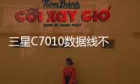 三星C7010數據線不能連接