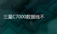 三星C7000數(shù)據(jù)線不能連接