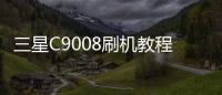 三星C9008刷機(jī)教程