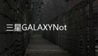 三星GALAXYNote特仕版排長龍也要搶